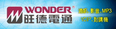 旺德电通