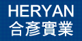 合彥實業有限公司