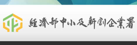 經濟部中小企業處