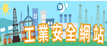 工業安全衛生技術輔導網站