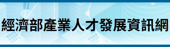 產業人才培訓全球資訊網