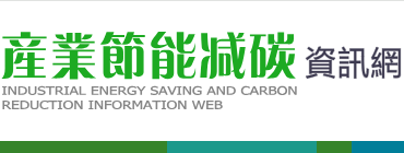 產業節能減碳資訊網