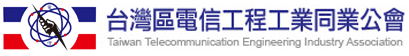 台灣區電信工程工業同業公會