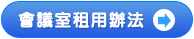 會議室租用辦法